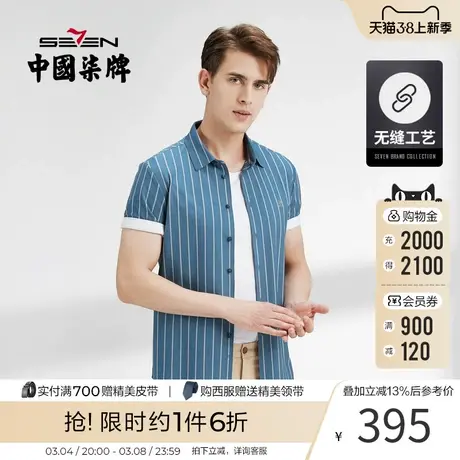 【无缝针织】柒牌短袖衬衫男时尚竖条纹夏季 新款高弹翻领衬衣图片