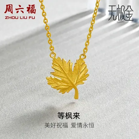 周六福黄金项链女生计价5G足金枫叶无极金链坠金链子女神节礼物商品大图