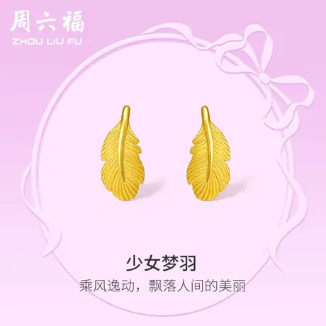周六福黄金耳饰女计价足金羽毛耳钉首饰在逃公主系列节日礼物商品大图