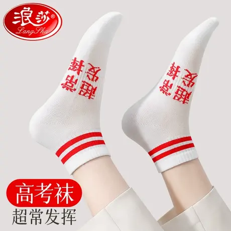 金榜题名状元袜子女考试加油中考纯棉高考励志学生夏季薄款男短袜商品大图