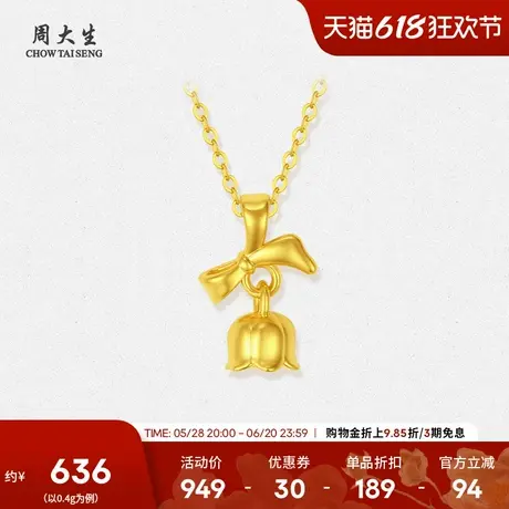 周大生黄金蝴蝶结铃兰吊坠女款足金硬金在逃公主挂坠送女友礼物商品大图