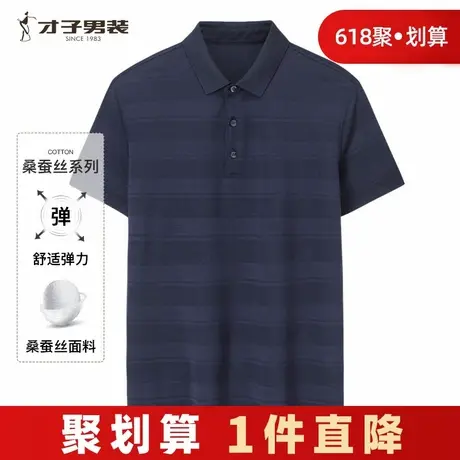 【商场同款】才子男装桑蚕丝翻领短袖Polo衫男夏商务休闲条纹T恤商品大图
