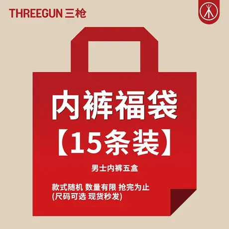 三枪断码清仓福袋内裤男士内裤平角裤9条随机发货商品大图