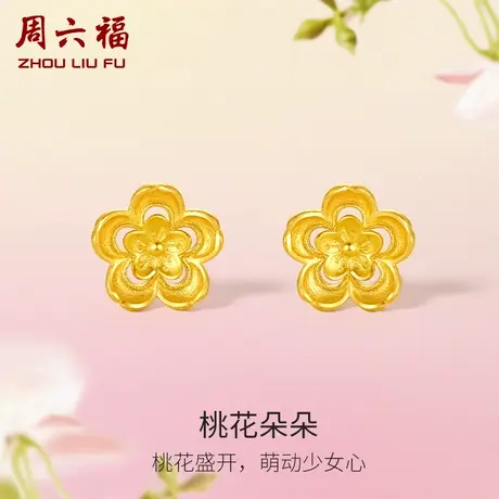 周六福黄金桃花耳饰女花间集计价足金桃花朵朵婚嫁三金女神节礼物商品大图