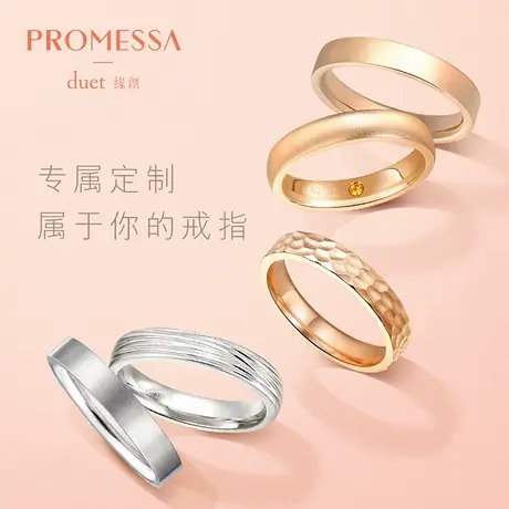 周生生PROMESSA缘创18K金情侣对戒定制DIY戒指刻字结婚纪念品图片