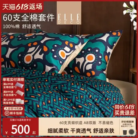ELLE DECO黛影绮蔓春夏新品全棉四件套100纯棉被套床单床上用品商品大图