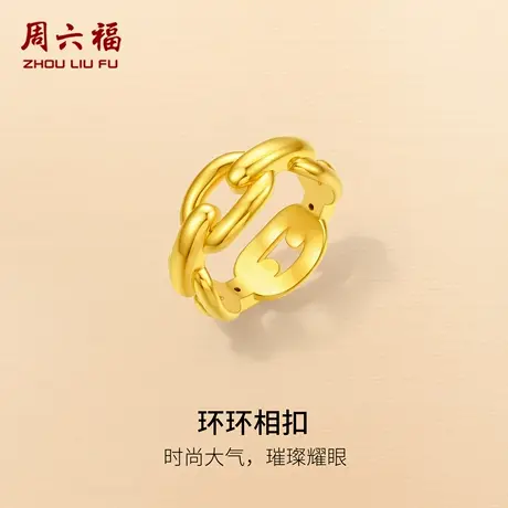周六福黄金5d硬金戒指定价女款环环相扣戒指官方七夕礼物送女友商品大图