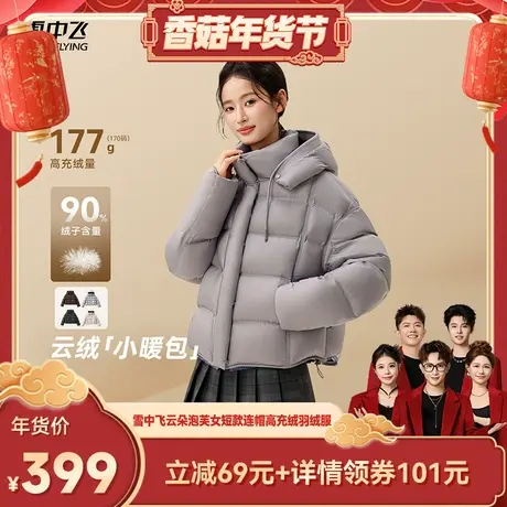 【香菇超级年货节】雪中飞云绒泡芙女士短款连帽90鸭绒羽绒服图片