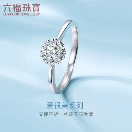 六福珠宝爱很美系列18K金钻石戒指订婚求婚钻石女戒定价LB30876商品大图