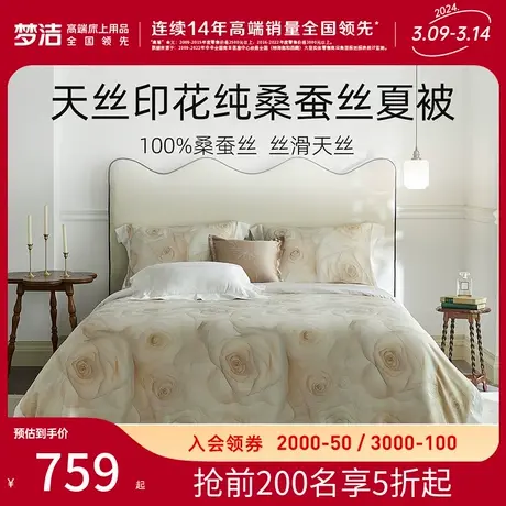梦洁家纺天丝蚕丝被纯桑蚕丝夏被空调被夏凉被子可水洗被芯春夏季图片