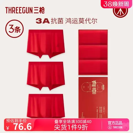 [3条]三枪内裤男本命年红莫代尔抗菌结婚礼盒新人纯棉裆高弹无痕图片