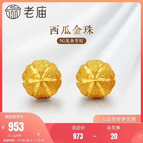 老庙黄金足金999经典西瓜小圆球金珠耳钉5G喷砂肌理爆闪经典礼物商品大图