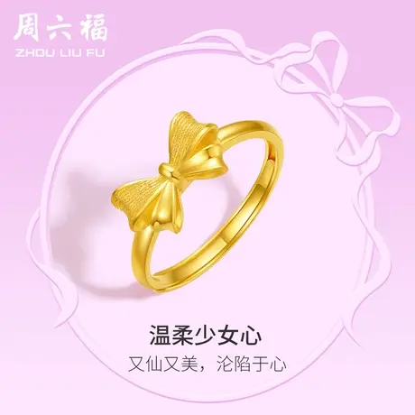 周六福黄金戒指女计价足金蝴蝶结指环在逃公主系列节日礼物商品大图