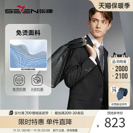 【免烫抗菌】柒牌西服套装男士2023秋冬款正装婚礼新郎西服套装图片