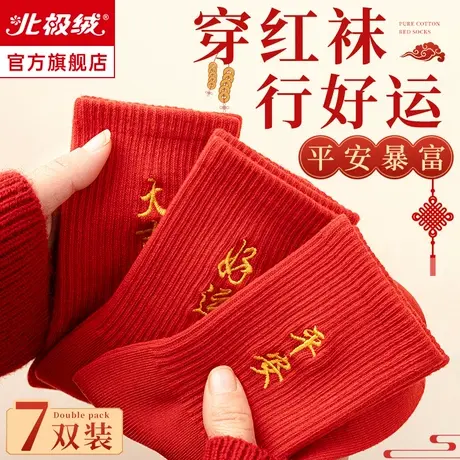 诸暨大红袜子女秋冬款本命年男女龙年结婚喜袜中筒袜纯棉冬季长袜商品大图