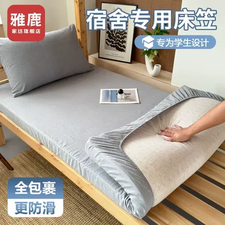 雅鹿宿舍专用全棉床笠罩90x190纯棉床罩床垫保护罩学生单人床垫套图片
