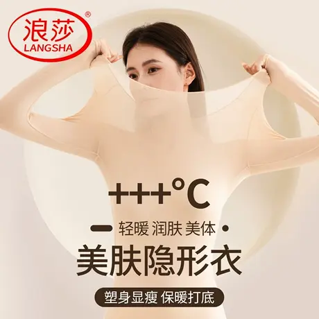 浪莎女士保暖内衣超薄款隐形肌底美肤衣打底单秋衣女生无痕美体衣商品大图