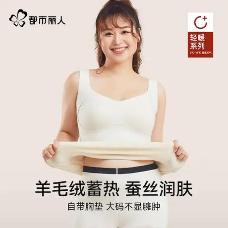 都市丽人大码羊绒蚕丝保暖背心女士自带胸垫一体免穿文胸保暖锁温商品大图