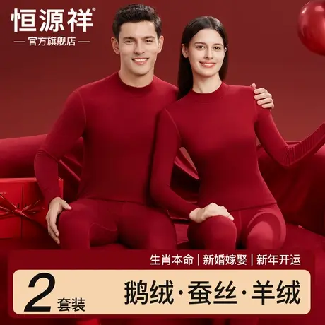 恒源祥情侣保暖内衣套装秋冬季结婚本命年红色男女秋衣秋裤礼盒装商品大图