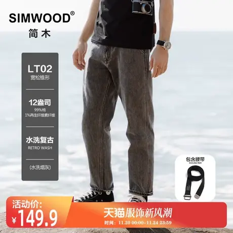 Simwood简木男装【LT02宽松锥形】秋季新款12盎司水洗复古牛仔裤图片