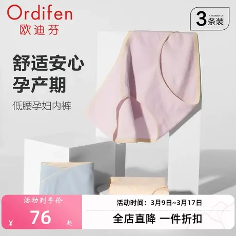 欧迪芬孕妇专用低腰纯棉舒适无痕内裤女季抗菌生理裤二合一透气商品大图