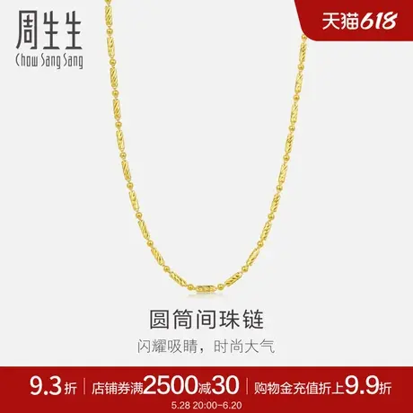 周生生黄金项链足金圆珠圆筒项链素链珠宝送男友32225N计价商品大图