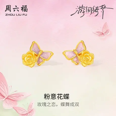 周六福足金耳饰计价黄金玫瑰粉意花蝶耳钉游园绮梦系列节日礼物商品大图