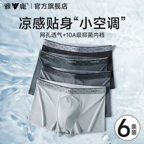 雅鹿男士冰丝内裤男款新款透气抗菌男生四角短裤头夏薄款平角裤衩商品大图