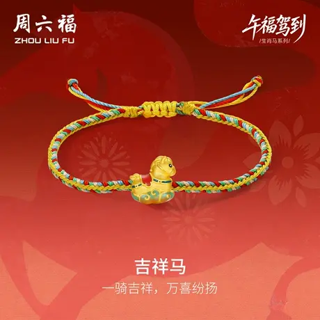 周六福黄金5d硬金手绳定价女款吉祥马手饰生肖马系列官方七夕礼物商品大图