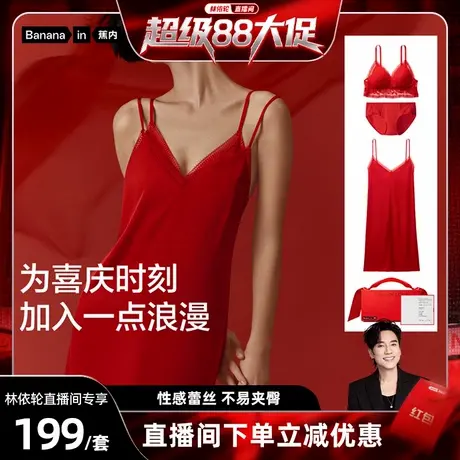 【林依轮直播间】蕉内红色计划303A文胸套装内衣性感蕾丝美背七夕图片