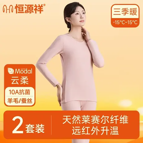 恒源祥2025新款保暖套装女士秋衣秋裤10A抑菌远红外升温羊毛蚕丝图片