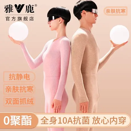 雅鹿保暖内衣套装男女士羊绒蚕丝双面抓绒0聚酯抗静电科技风保温商品大图