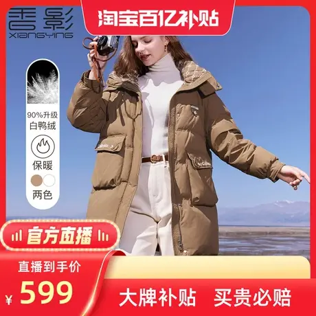 【百亿补贴官方直播】香影美拉德连帽羽绒服时尚90白鸭绒外套图片