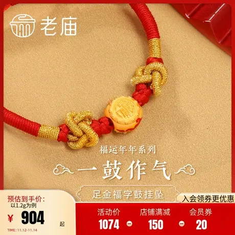 老庙黄金足金3D硬金福字鼓挂坠转运珠路路通红珐琅官方礼商品大图
