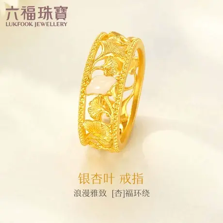 六福珠宝银杏叶和田玉黄金戒指镂空足金女戒婚嫁礼计价GDGTBR0046图片