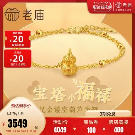 老庙黄金足金999福禄小葫芦宝塔满天星双层手链官方正品商品大图