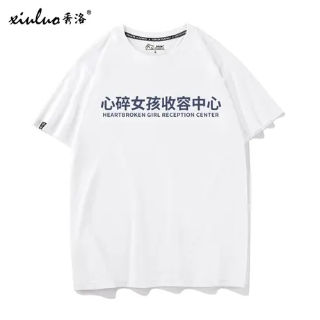 秀洛心碎女孩收容中心T恤男衣服温柔男孩保护协会圆领文字短袖商品大图