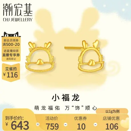 潮宏基小福龙系列萌吉龙足金耳钉黄金耳饰萌趣生肖龙礼物女 计价商品大图