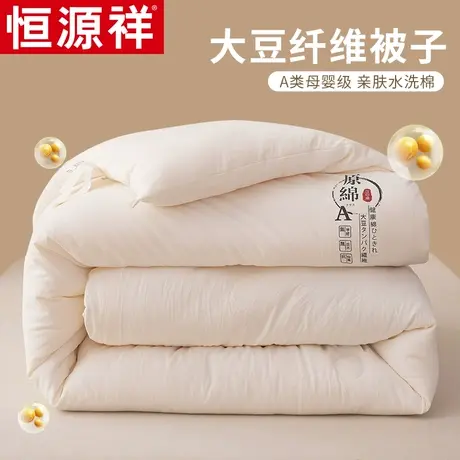 恒源祥原棉大豆纤维被冬被春秋被加厚保暖被子棉被芯2023新款冬季图片