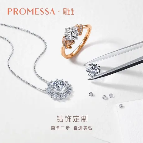 周生生PROMESSA定制18分-3克拉钻石戒指结婚求婚订婚钻戒项链情侣商品大图