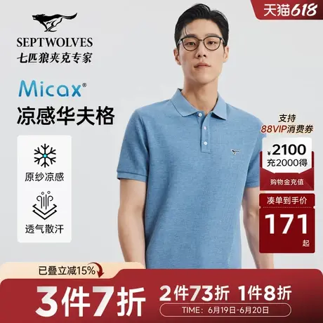 [凉感]七匹狼翻领T恤男士夏季时尚休闲青年华夫格透气短款polo衫图片