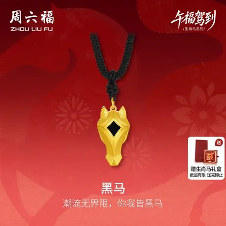 周六福黄金计价精品足金黑马吊坠潮酷挂坠生肖马系列节日礼物商品大图