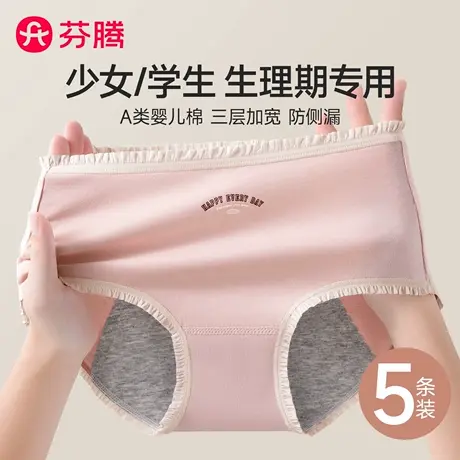 芬腾少女生理内裤女士月经期防漏纯棉初高中生学生例假专用姨妈裤商品大图