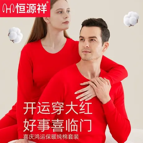 恒源祥纯棉红色本命年内裤男生女士情侣秋衣秋裤薄款结婚保暖套装商品大图