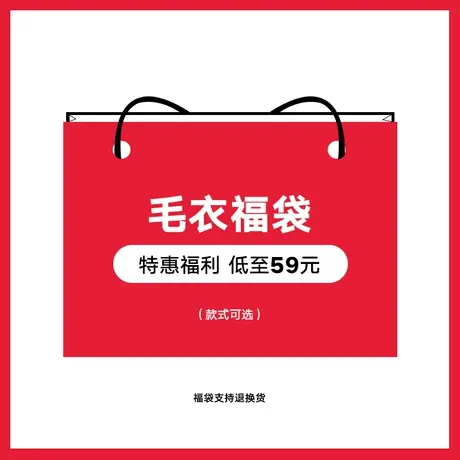奕飏2022超值毛衣福袋 (可选款式) 低至59元！图片