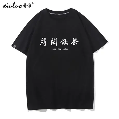 秀洛得闲饮茶短袖广东话方言一起喝茶粤语文化T恤男文字趣味短袖商品大图