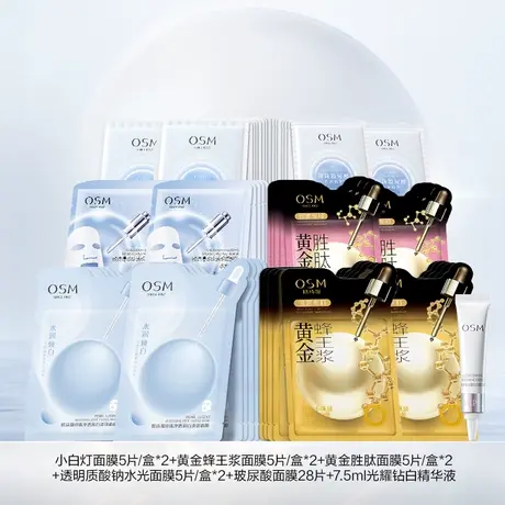 【P】欧诗漫美白淡斑面膜大满贯补水保湿提亮水润玻尿酸官方图片