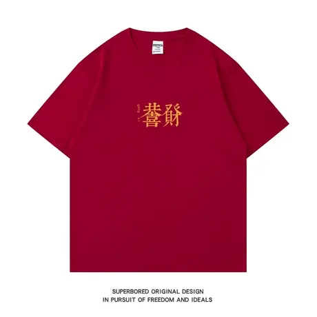 恭喜发财 国潮简约文字纯棉短袖t恤男女款情侣装夏季潮流ins半袖图片