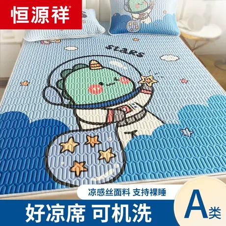 恒源祥乳胶凉席夏季三件套裸睡冰丝席可水洗机洗夏天单人软席子图片