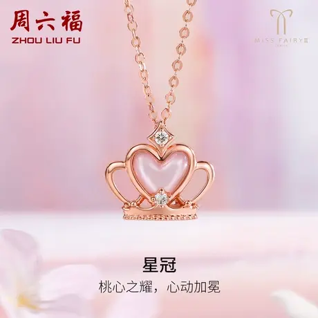 T周六福18K金项链女天然钻石玫瑰金皇冠au750璀璨miss世界小姐商品大图
